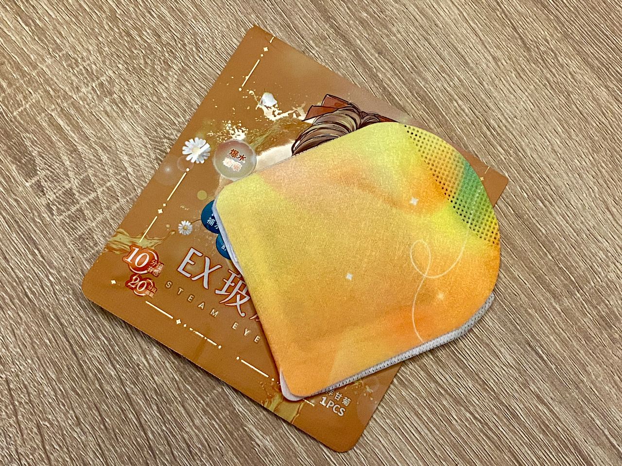 撕開包裝，取出眼罩