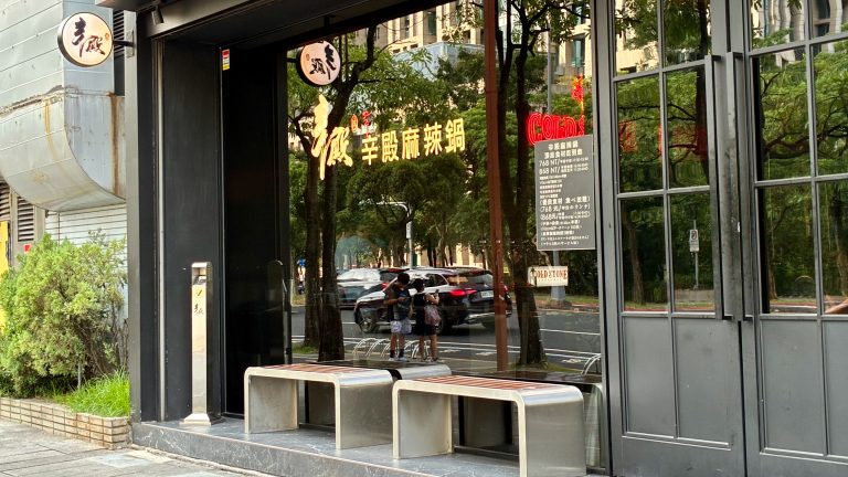 辛殿麻辣鍋|信義店