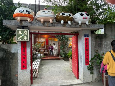 《有米真好》 空軍三重一村