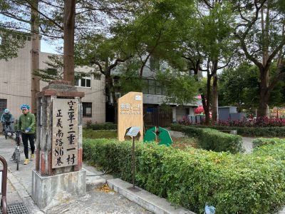 空軍三重一村入口 空軍三重一村