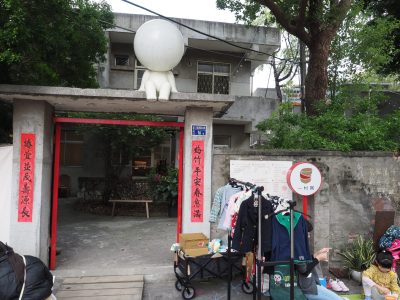 空軍三重一村《一村粥》 空軍三重一村《一村粥》
